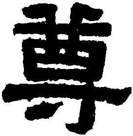 尊,瞿中溶,書法字典